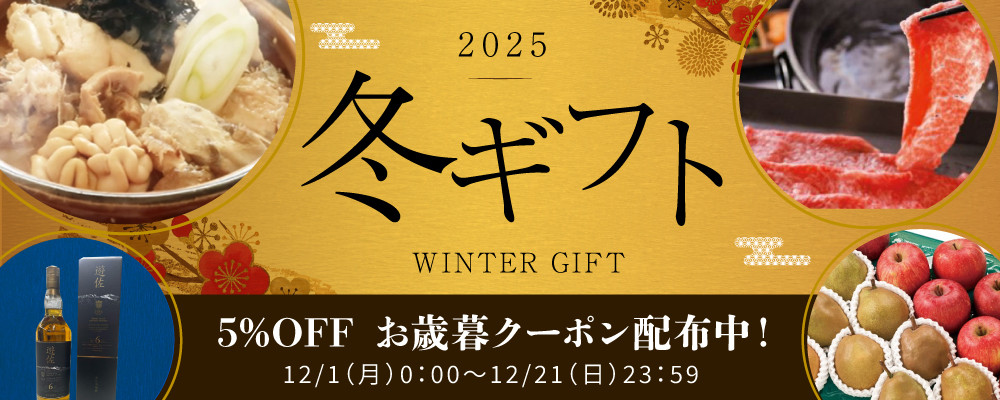 冬ギフト（寒鱈汁・遊佐ウイスキー・りんご・ラ・フランス・山形牛の写真）