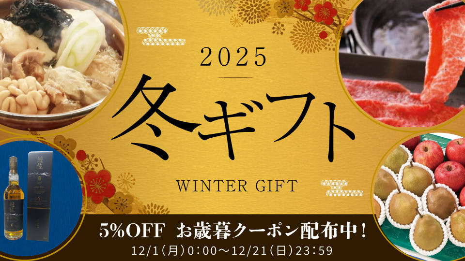 冬ギフト（寒鱈汁・遊佐ウイスキー・りんご・ラ・フランス・山形牛）