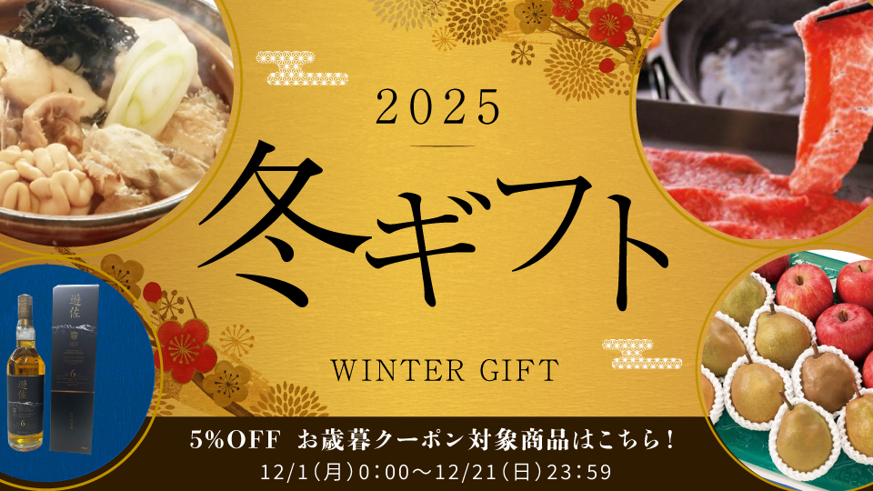 冬ギフト（寒鱈汁・遊佐ウイスキー・りんご・ラ・フランス・山形牛）