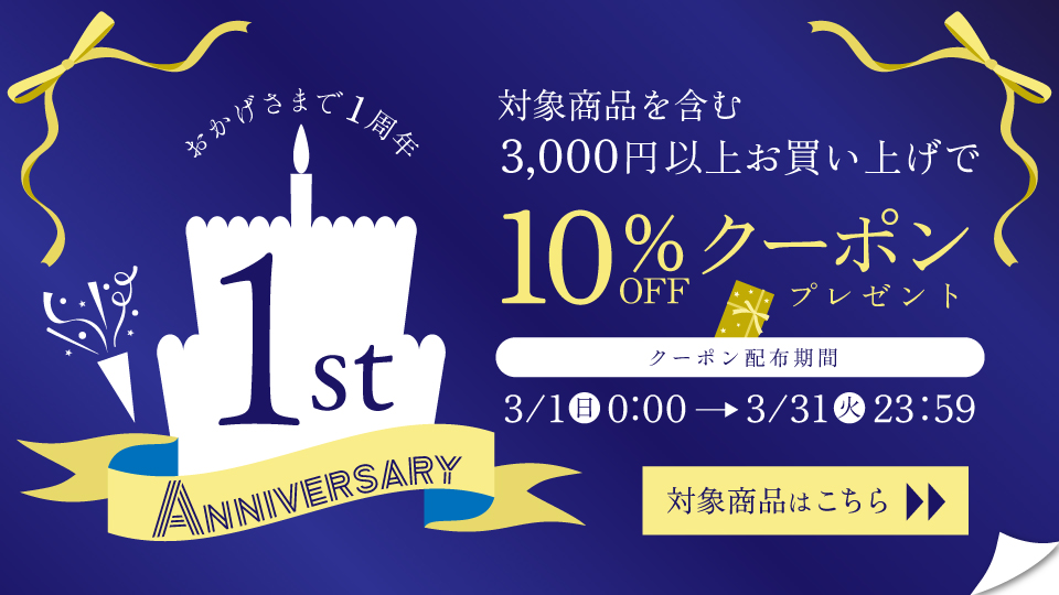 自社サイト開設1周年記念