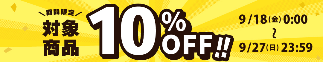 期間限定 対象商品 10％OFF