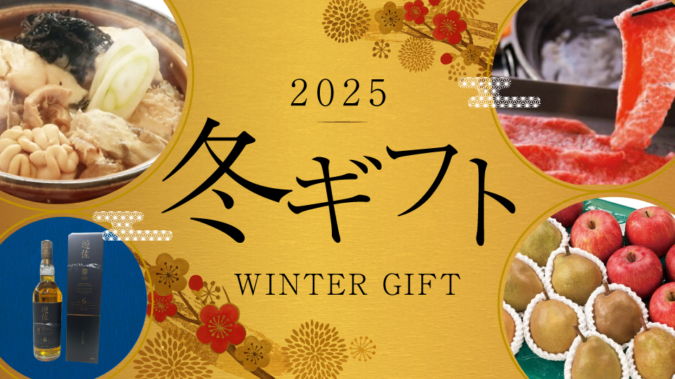 冬ギフト（寒鱈汁・遊佐ウイスキー・りんご・ラ・フランス・山形牛）