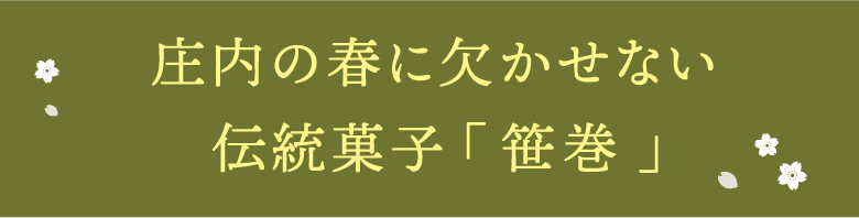 庄内の春に欠かせない伝統菓子「笹巻」