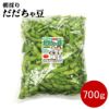 【7～9月販売予定】朝採りだだちゃ豆 山形県鶴岡市特産枝豆 早生白山/本白山/晩生 1kg1袋