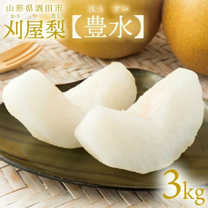 刈屋梨「豊水/3kg・6～9玉入（化粧箱入）」 【2024年予約販売開始】 山形県庄内酒田市刈屋(かりや)産 和梨 豊水 3kg 6~9玉 9月中旬～9月下旬発送 お取り寄せ