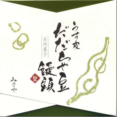 「うす皮だだちゃ豆饅頭」【9個入】 山形 鶴岡 庄内 お土産 お茶請け まんじゅう