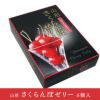 山形　さくらんぼゼリー【 6個 ( 山形県産佐藤錦用)】 山形 スイーツ デザート  グルメ お土産 特産品 名産品 お取り寄せ