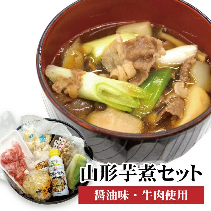 山形芋煮セット（醤油味・牛肉使用）【2024年度予約販売開始！】※発送時期：9月上旬頃～10月下旬頃 お取り寄せ