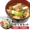 山形芋煮セット（醤油味・牛肉使用）【2024年度予約販売開始！】※発送時期：9月上旬頃～10月下旬頃 お取り寄せ