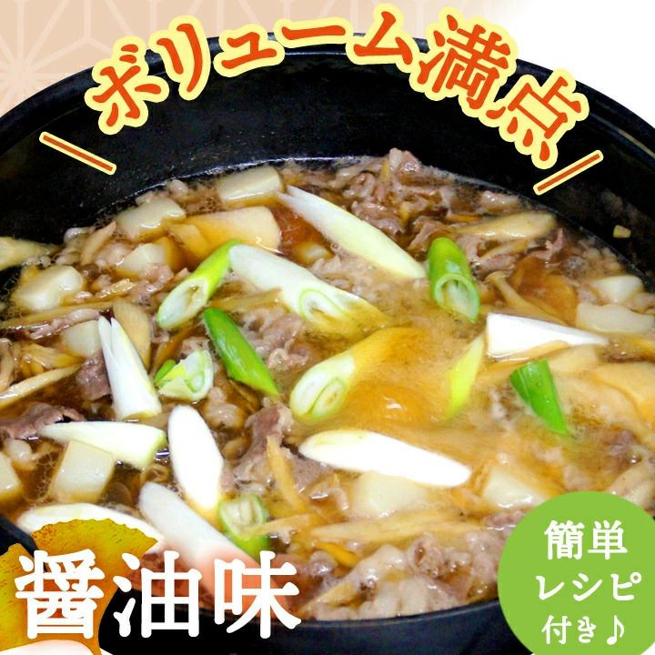 山形芋煮セット（醤油味・牛肉使用）【2024年度予約販売開始！】※発送時期：9月上旬頃～10月下旬頃 お取り寄せ