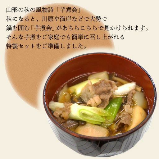 山形芋煮セット（醤油味・牛肉使用）【2024年度予約販売開始！】※発送時期：9月上旬頃～10月下旬頃 お取り寄せ