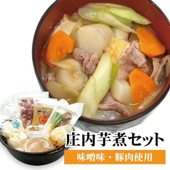 庄内芋煮セット（味噌味・豚肉使用）【2024年度予約販売開始！】※発送時期：9月上旬頃～11月上旬頃 お取り寄せ