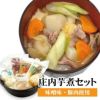 庄内芋煮セット（味噌味・豚肉使用）【2024年度予約販売開始！】※発送時期：9月上旬頃～11月上旬頃 お取り寄せ