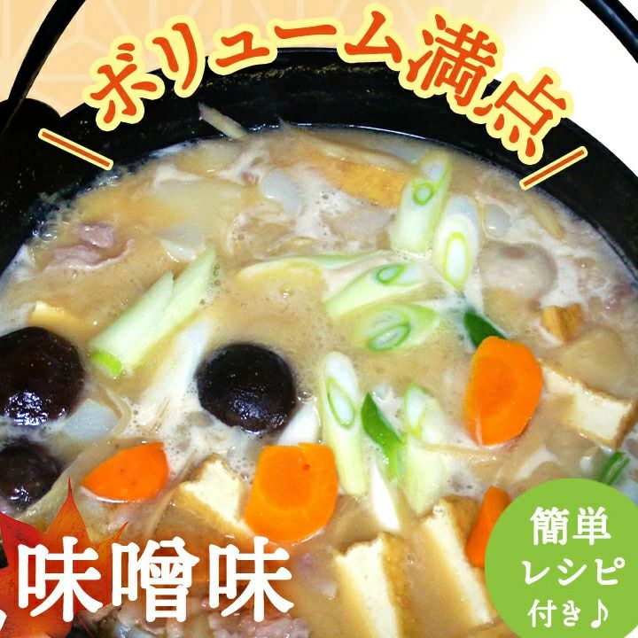 庄内芋煮セット（味噌味・豚肉使用）【2024年度予約販売開始！】※発送時期：9月上旬頃～11月上旬頃 お取り寄せ