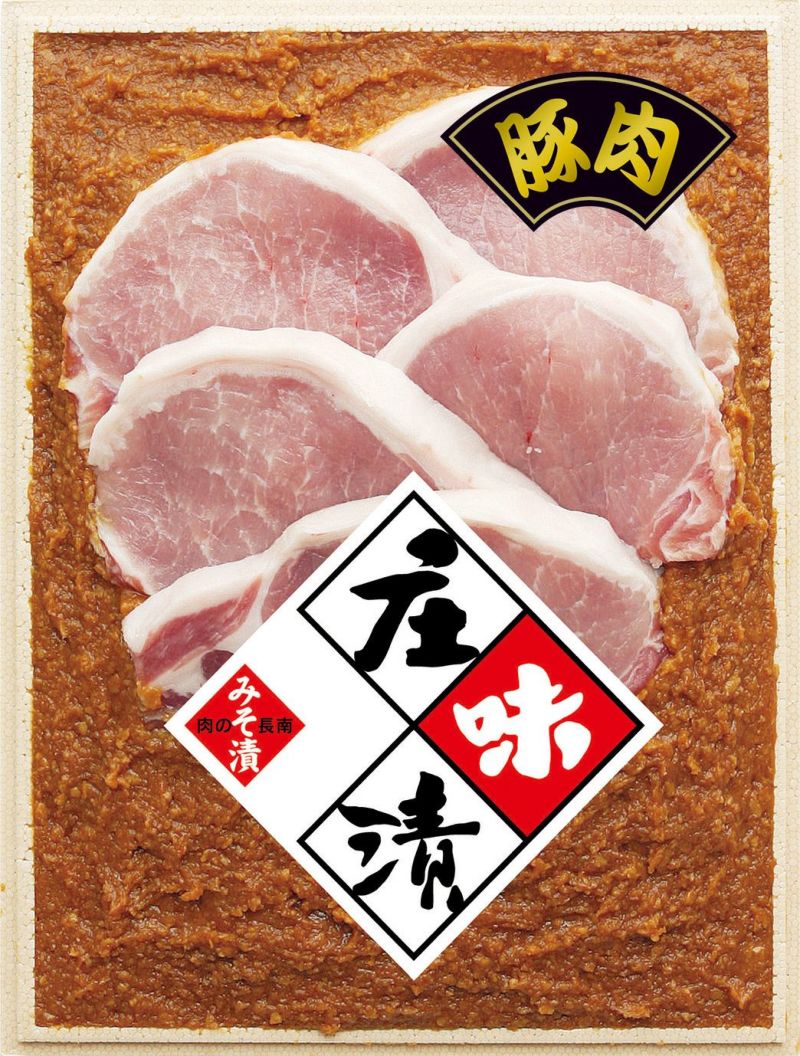 長南牛肉店「豚肉庄味漬（みそ漬け）」70g（2枚入真空）×5パック 庄味漬 味噌漬 山形県鶴岡市 贈答用 長南牛肉店