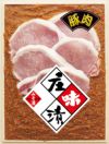 長南牛肉店「豚肉庄味漬（みそ漬け）」70g（2枚入真空）×5パック 庄味漬 味噌漬 山形県鶴岡市 贈答用 長南牛肉店