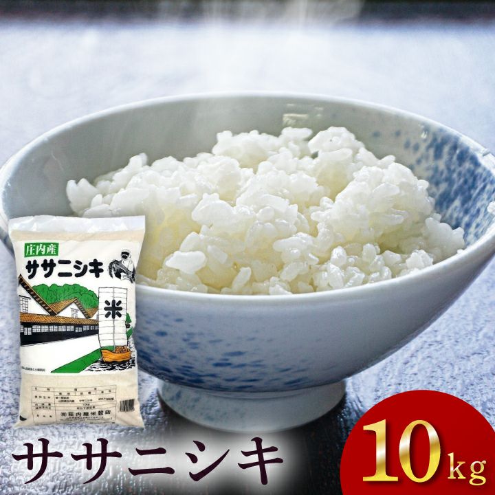 「ササニシキ」山形県庄内産  白米 10kg