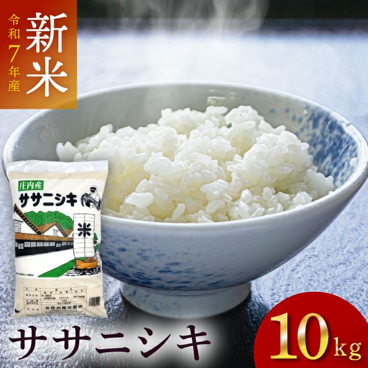 「ササニシキ」山形県庄内産  白米 10kg