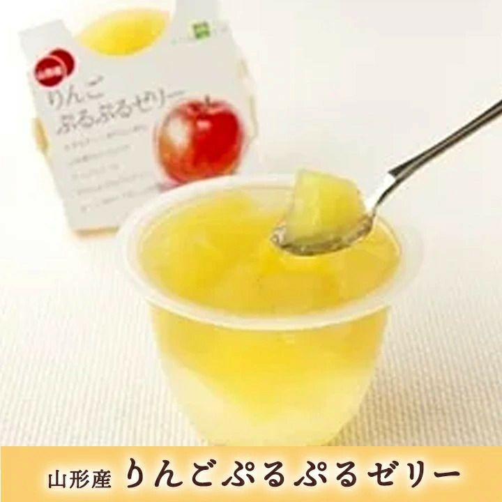 りんごぷるぷるゼリー【 240g ( 山形県産りんご使用)】 山形 スイーツ デザート  グルメ お土産 特産品 名産品 お取り寄せ