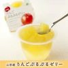 りんごぷるぷるゼリー【 240g ( 山形県産りんご使用)】 山形 スイーツ デザート  グルメ お土産 特産品 名産品 お取り寄せ