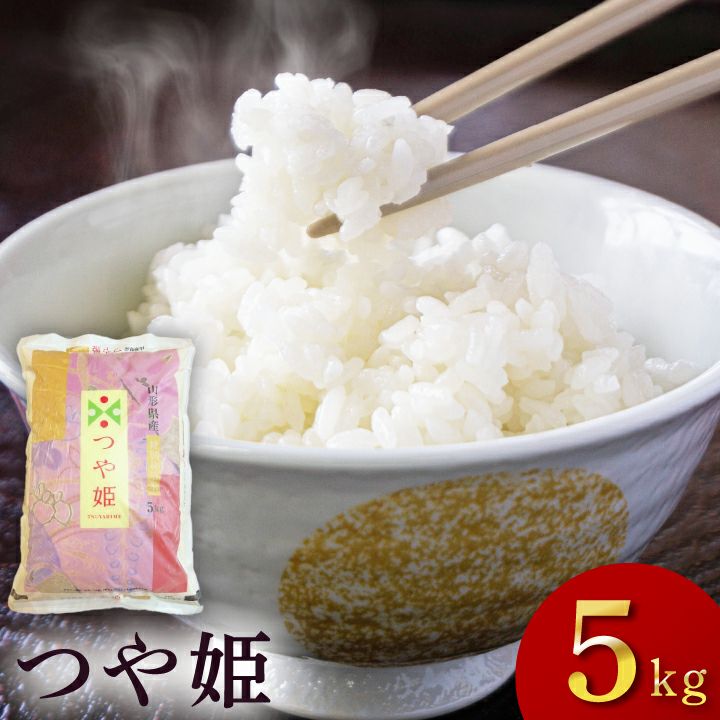特別栽培米 「つや姫」山形県庄内産 令和6年(2024) 白米 5kg