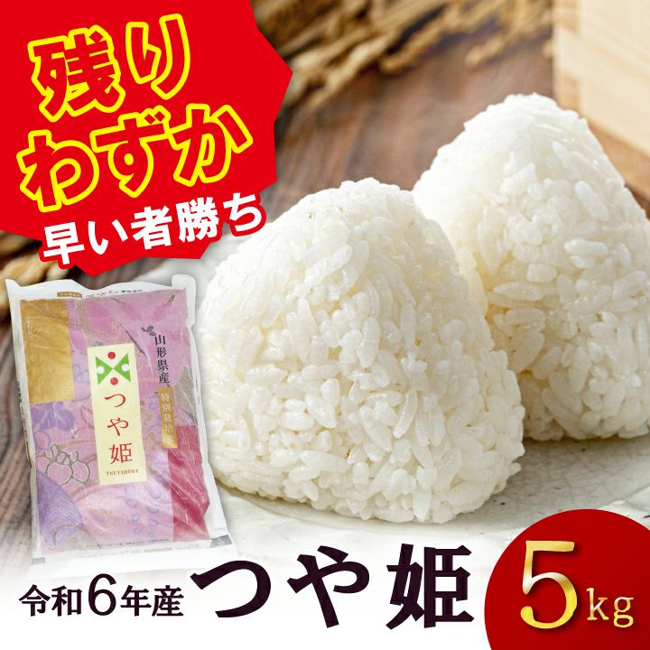 特別栽培米 「つや姫」山形県庄内産 令和6年(2024) 白米 5kg