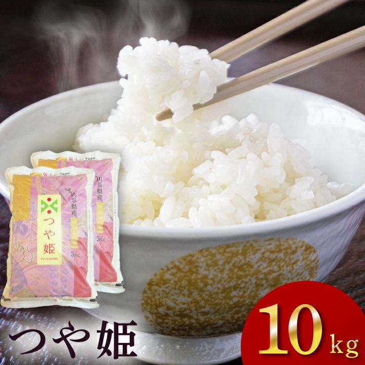 「つや姫」山形県庄内産 令和6年(2024) 白米 5kg×2袋