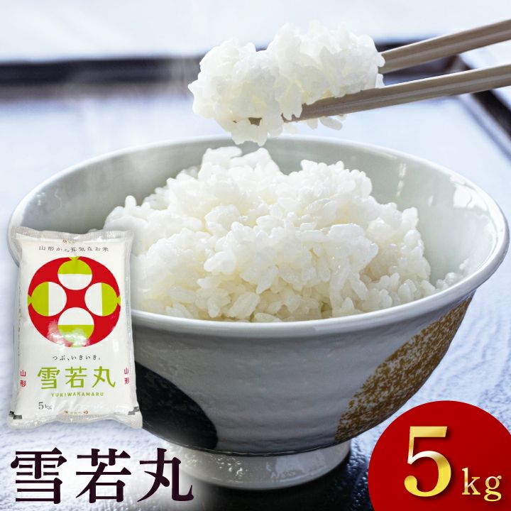 「雪若丸」山形県庄内産 令和6年(2024) 白米 5kg
