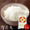 「雪若丸」山形県庄内産 令和6年(2024) 白米 5kg