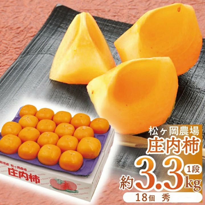 「松ヶ岡農場　庄内柿」秀  18個 3.3kg【Ｒ6年度販売】 平詰め 山形県鶴岡市産 渋抜済 産地直送10月中旬～11月下旬発送