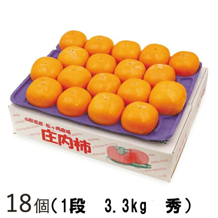 「松ヶ岡農場　庄内柿」秀  18個 3.3kg【Ｒ6年度販売】 平詰め 山形県鶴岡市産 渋抜済 産地直送10月中旬～11月下旬発送