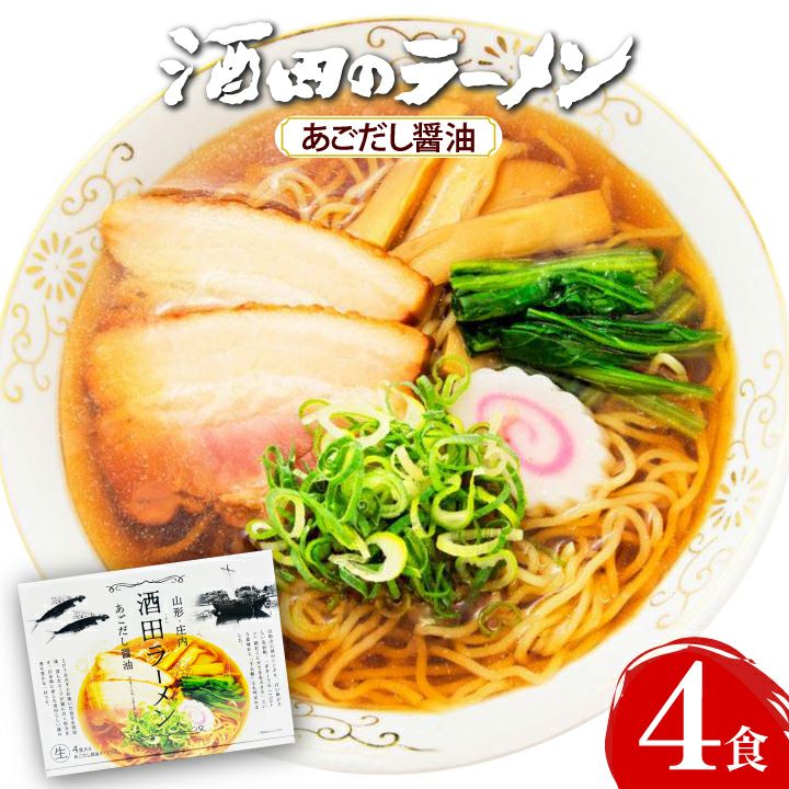 山形・庄内　酒田ラーメン（あごだし醤油）　生麺4食入　あごだし醤油スープ付