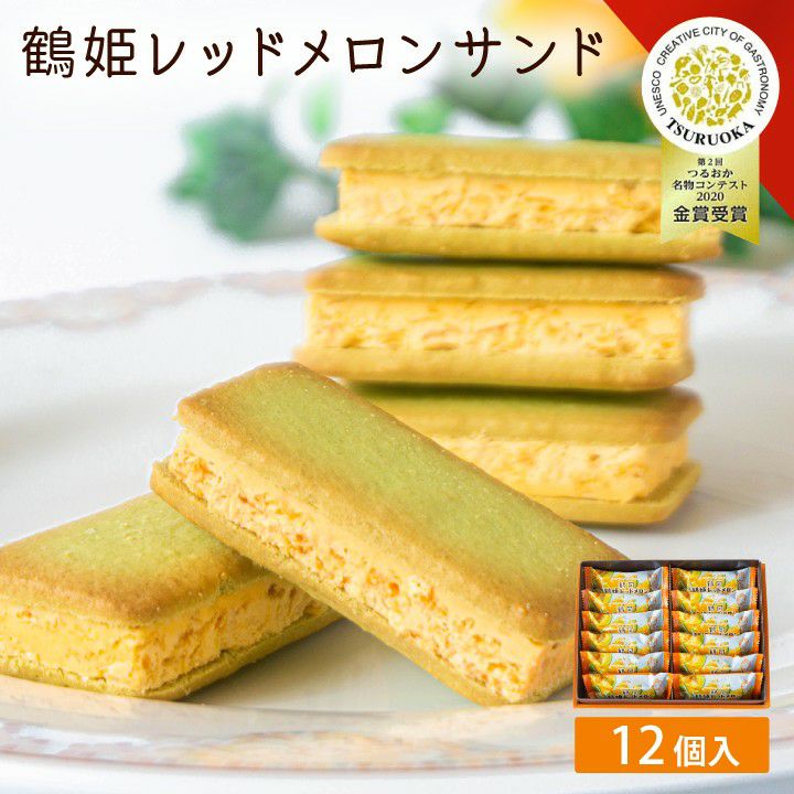 「鶴姫レッドメロンサンド」 12個入 山形県 庄内 鶴岡 お土産 特産品 名産品 お取り寄せ