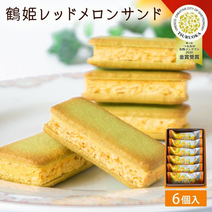 「鶴姫レッドメロンサンド」 6個入 山形県 庄内 鶴岡 お土産 特産品 名産品 お取り寄せ