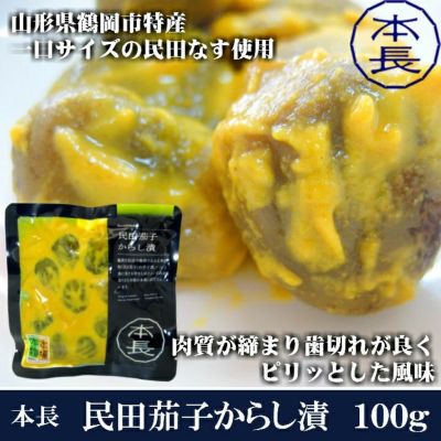 「民田茄子からし漬」本長 山形県鶴岡市 庄内地方 小なす 辛子漬 山形 鶴岡 国産 漬物 100g