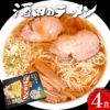 酒田のラーメン 4食入（スープ付／生麺110g×4）庄内　酒田 ラーメン 中華 そば ご当地ラーメン