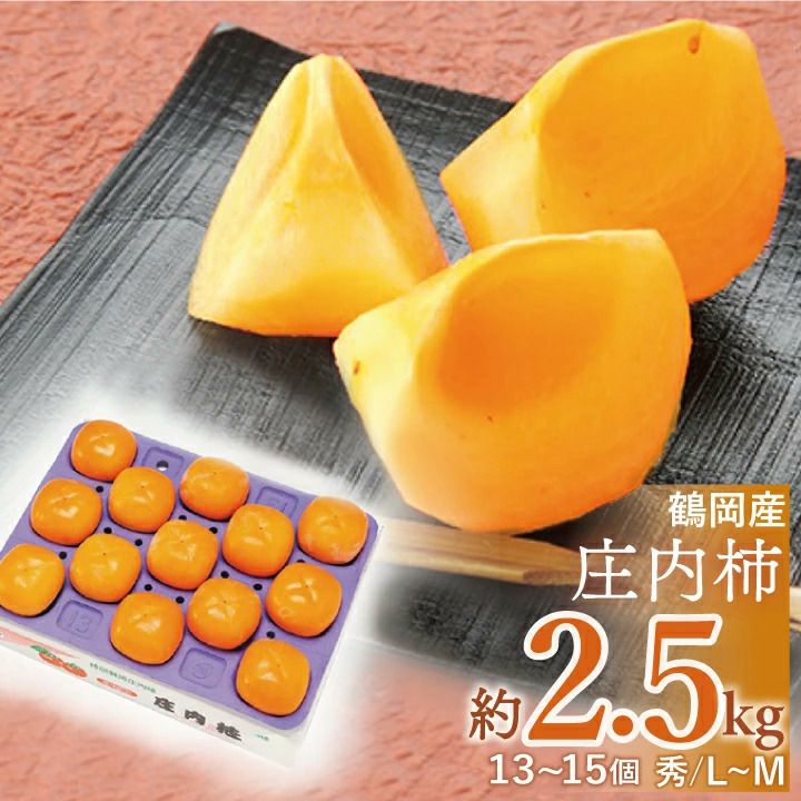 「庄内柿」 秀Ｌ～M 13～15個 2.5kg 【Ｒ6年度販売】種なし 山形県鶴岡市産 渋抜済 10月中旬～11月下旬発送