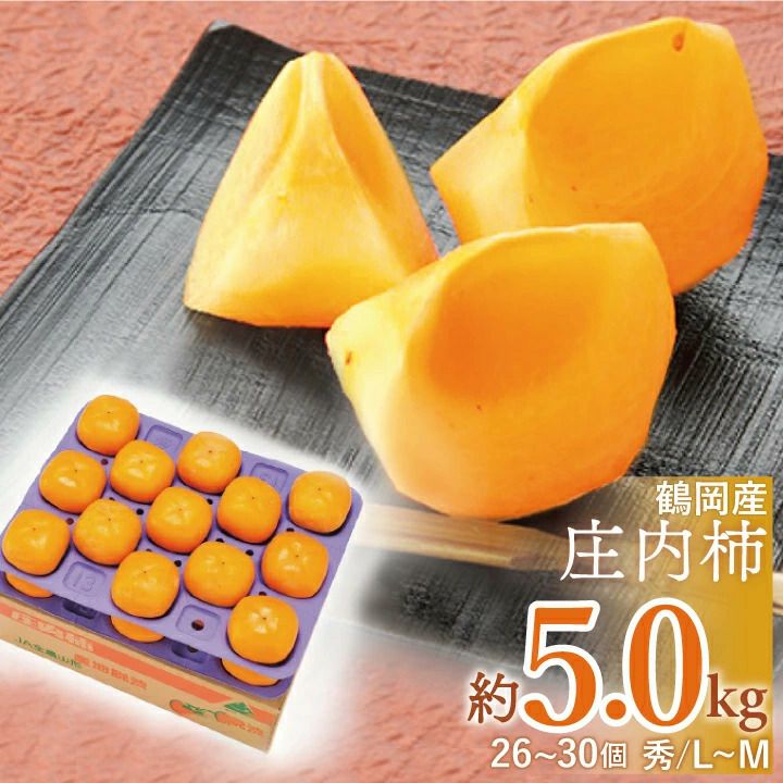 「庄内柿」秀Ｌ～M 26～30個 5kg 【Ｒ6年度販売】種なし 山形県鶴岡市産 渋抜済 10月中旬～11月下旬発送