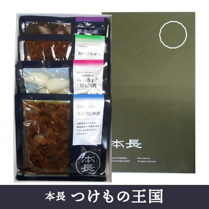 本長「つけもの王国」80g×4種類【各種詰め合わせ(贈答用箱)】山形 庄内 鶴岡 土産 みやげ  お漬物 漬物 ギフト
