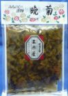 三奥屋「晩菊(ばんぎく)」【145g】山形のお漬物