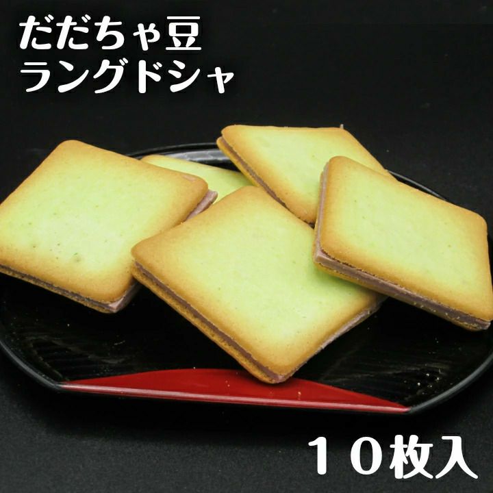 だだちゃ豆ラングドシャ【10枚入】山形県 庄内 鶴岡 お土産 特産品 名産品 お取り寄せ