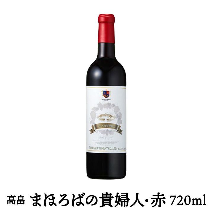 「高畠ワイン まほろばの貴婦人/赤」【720ml・極甘口赤ワイン】 アルコール分11.5%  山形県産 ギフト プレゼント