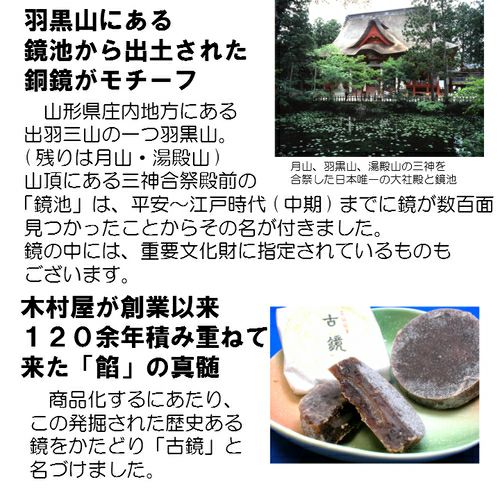 「 古鏡 ( こきょう) 」 3個入 木村屋 小豆餡菓子 山形 庄内 鶴岡 お土産 出羽三山 羽黒山
