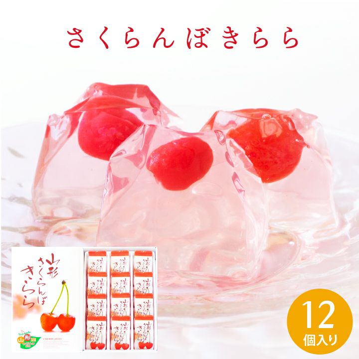 「山形さくらんぼきらら」 12個入り 山形県産さくらんぼ ゼリーお菓子 スイーツ キララ お土産
