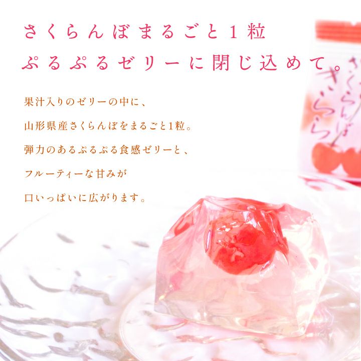 「山形さくらんぼきらら」 12個入り 山形県産さくらんぼ ゼリーお菓子 スイーツ キララ お土産