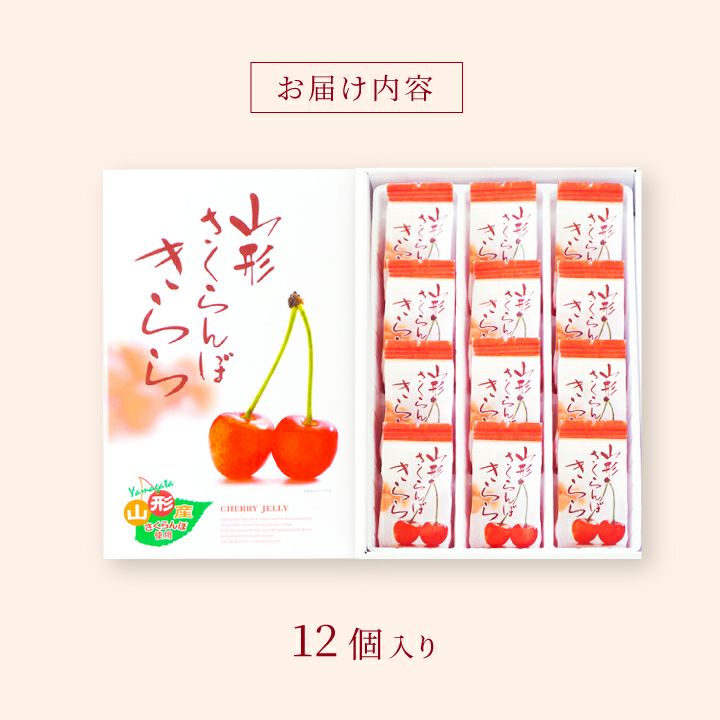 「山形さくらんぼきらら」 12個入り 山形県産さくらんぼ ゼリーお菓子 スイーツ キララ お土産