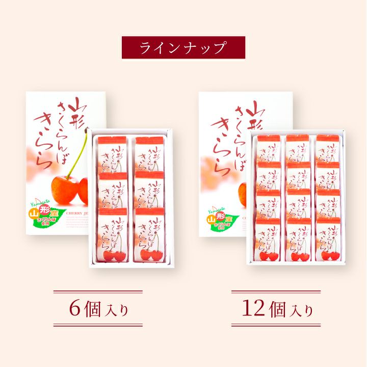 「山形さくらんぼきらら」6個入り 山形県産さくらんぼ ゼリーお菓子 スイーツ キララ