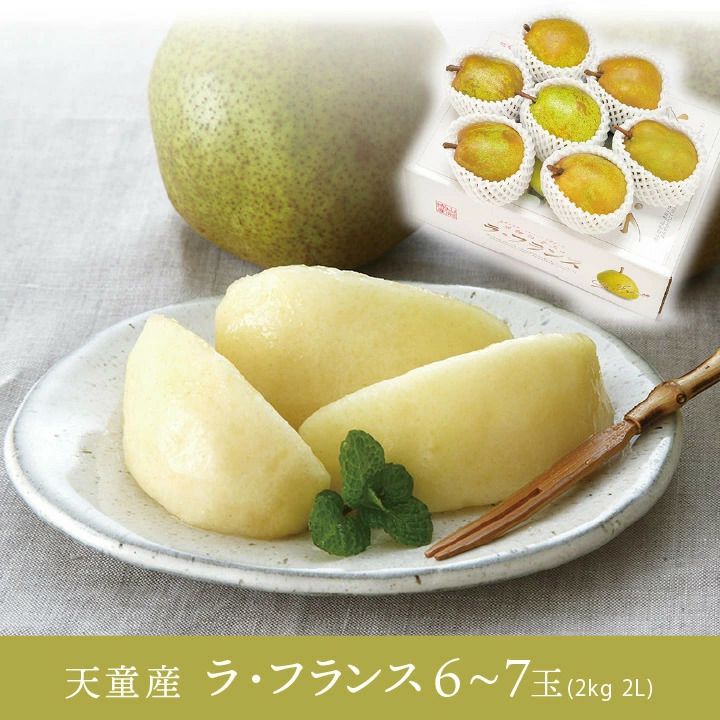 ラ・フランス 山形県天童市産 西洋梨 2L 6～7個 2kg 11月上旬～12月中旬発送