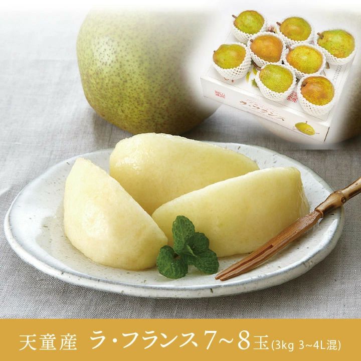ラ・フランス 山形県天童市産 西洋梨 3L～４L 7～8個 3kg 11月上旬～12月中旬発送