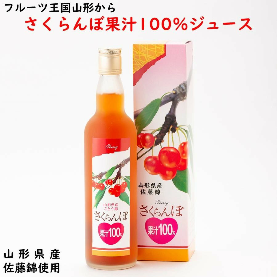「さくらんぼ果汁100%」550ml ジュース 果汁100%ジュース 山形県産佐藤錦使用